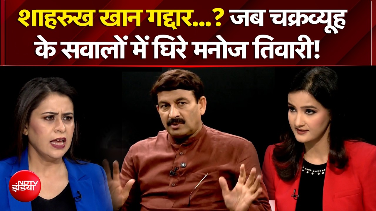 Manoj Tiwari Interview: Shahrukh Khan गद्दार...? जब चक्रव्यूह के सवालों में घिरे Manoj Tiwari!| NDTV