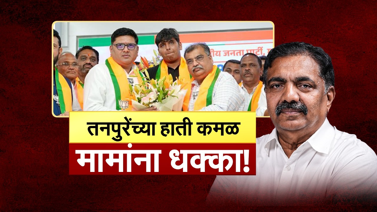 Special Report: Prajakt Tanpure joins BJP Party |भाच्याच्या जाण्यामुळे मामा Jayant Patil यांना धक्का