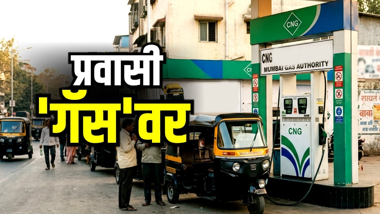 Special Report | CNG & PNG Price Hike | CNG & PNG गॅसच्या दरवाढीमुळे सामान्यांचं बजेट कोलमडणार