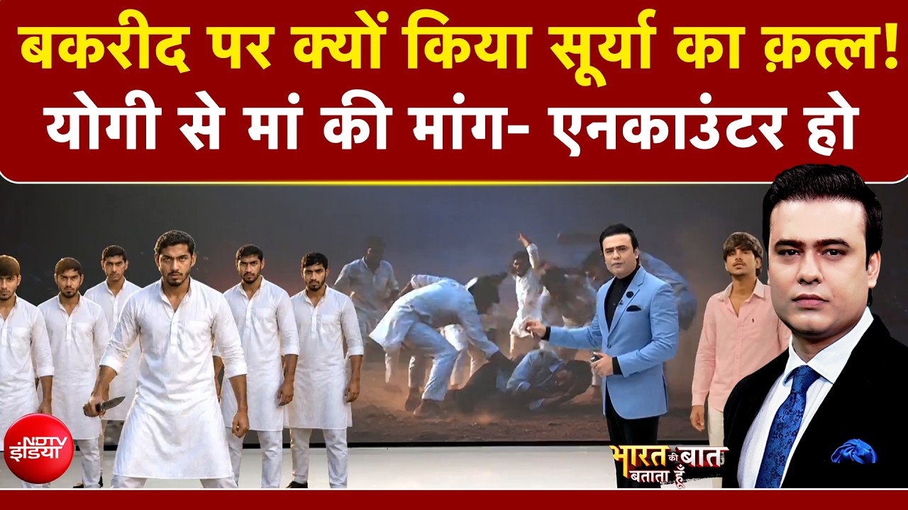 Syed Suhail | Ghaziabad Surya Murder Case: बकरीद पर क्यों किया सूर्या का क़त्ल! | NDTV India
