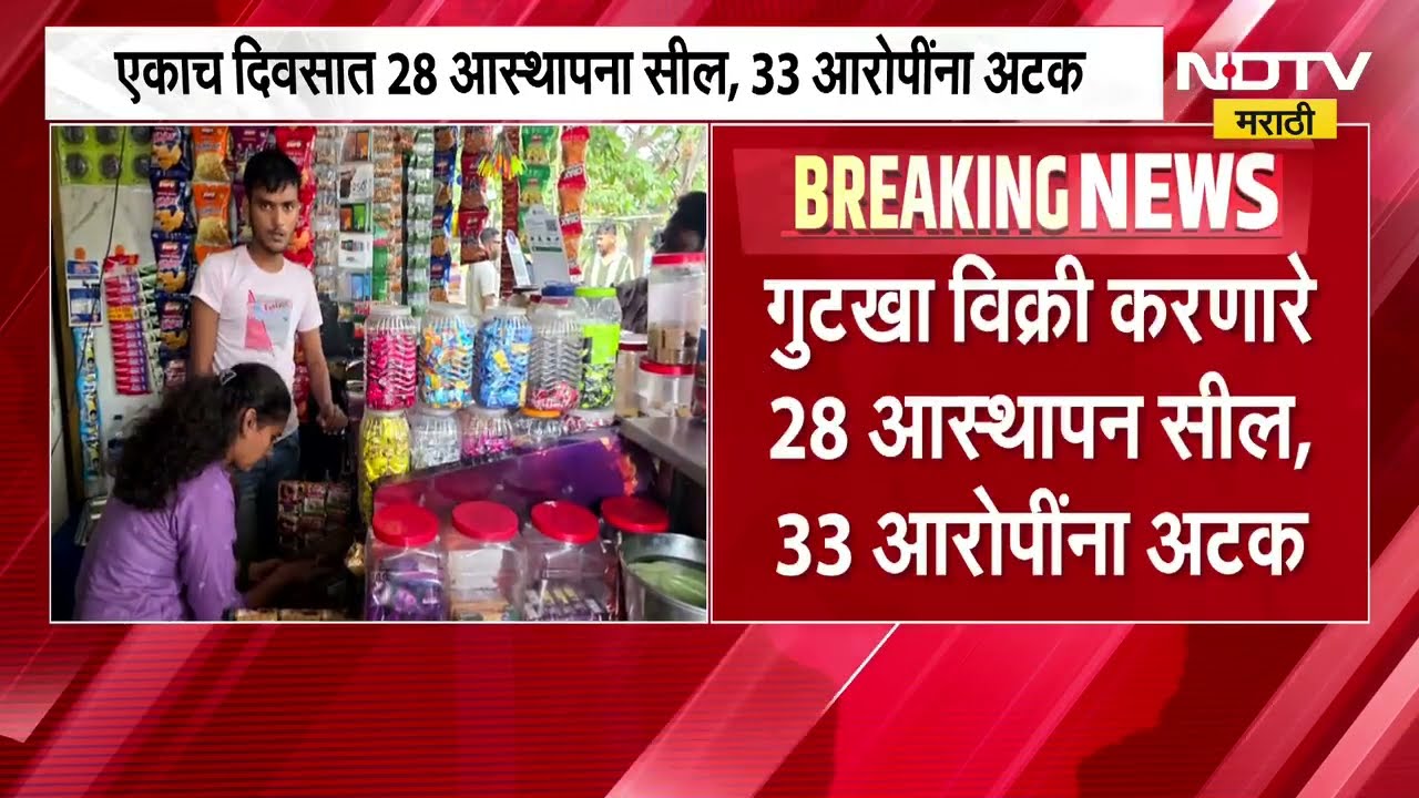 Tukaram Munde यांची अन्न व औषध प्रशासनाअंतर्गत राज्यभर मोहीम, गुटखा विक्री करणाऱ्यांवर कारवाईचा बडगा