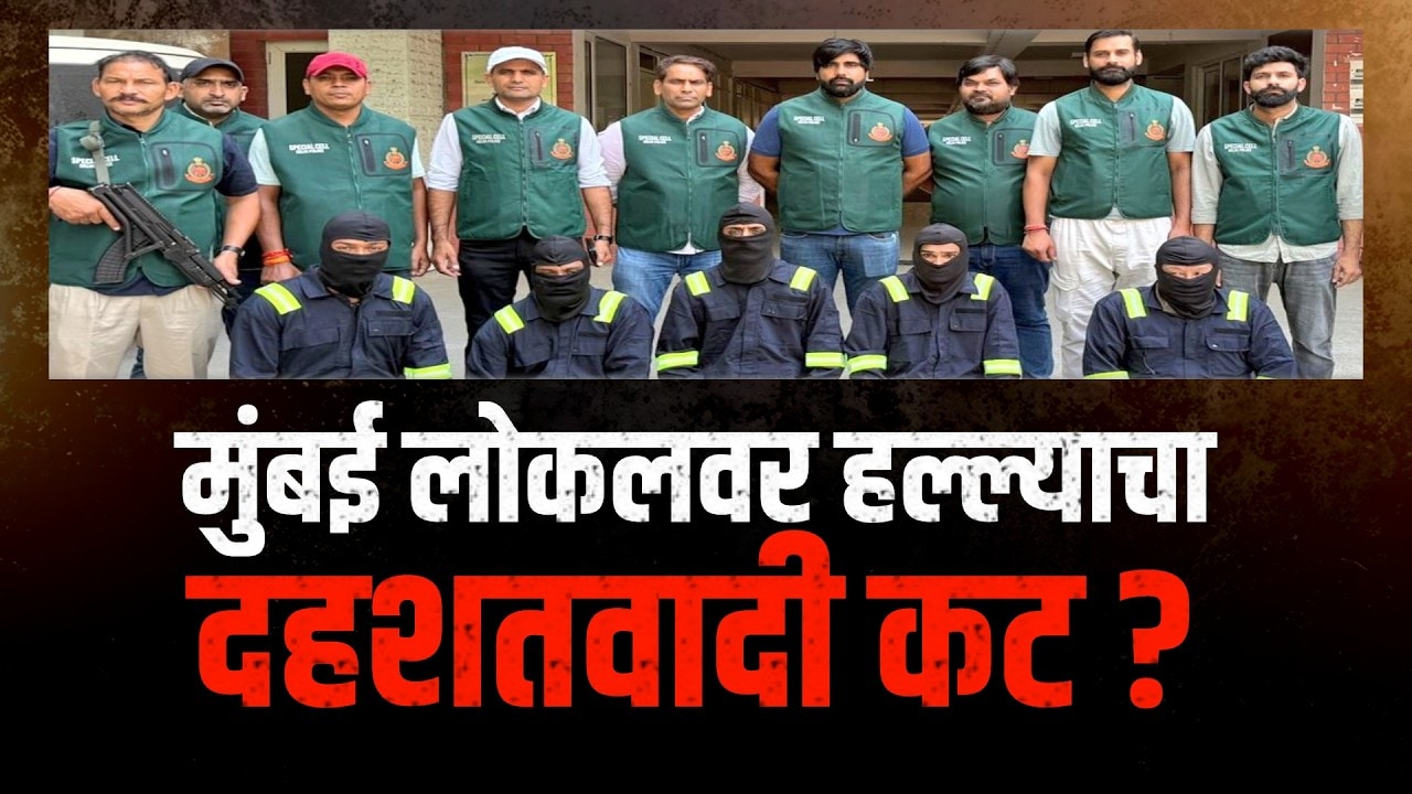 Special Report | मुंबई लोकलवर हल्ल्याचा दहशतवादी कट? 9 संशयित अतिरेकी, इसिस-अंडरवल्ड मास्टरमाईंड