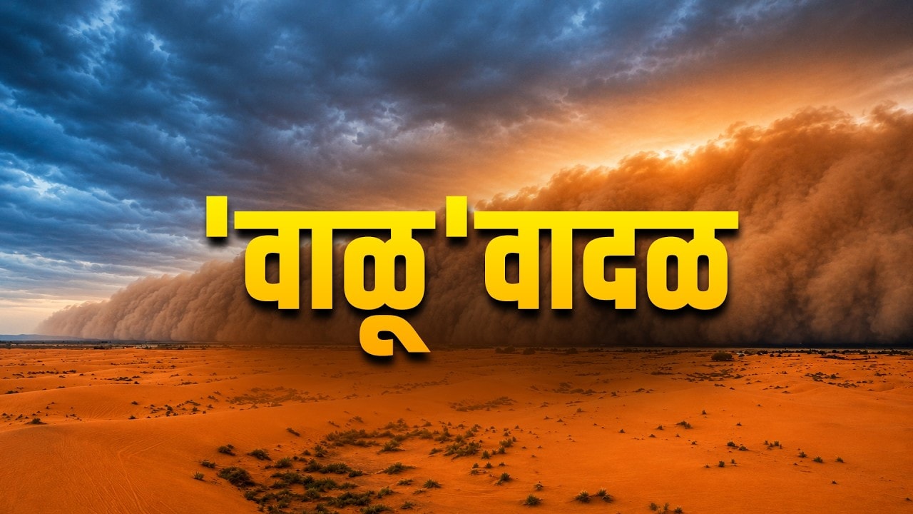 Special Report: Sandstorm in Rajasthan | राजस्थानमध्ये भीषण धुळीचं वादळ,दिवसा अंधार; जनजीवन विस्कळीत