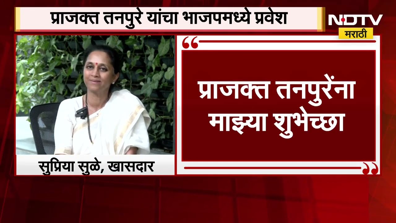 Supriya Sule:काल मला तनपुरे भेटले, त्यांच्या अडचणी सांगितल्या; Prajakt Tanpure यांना माझ्या शुभेच्छा