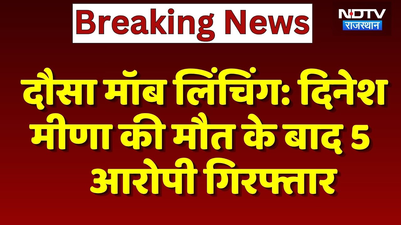 Dausa Mob Lynching: Dinesh Meena की मौत के बाद 5 आरोपी गिरफ्तार | Top News