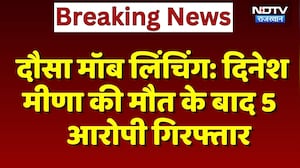 Dausa Mob Lynching: Dinesh Meena की मौत के बाद 5 आरोपी गिरफ्तार | Top News