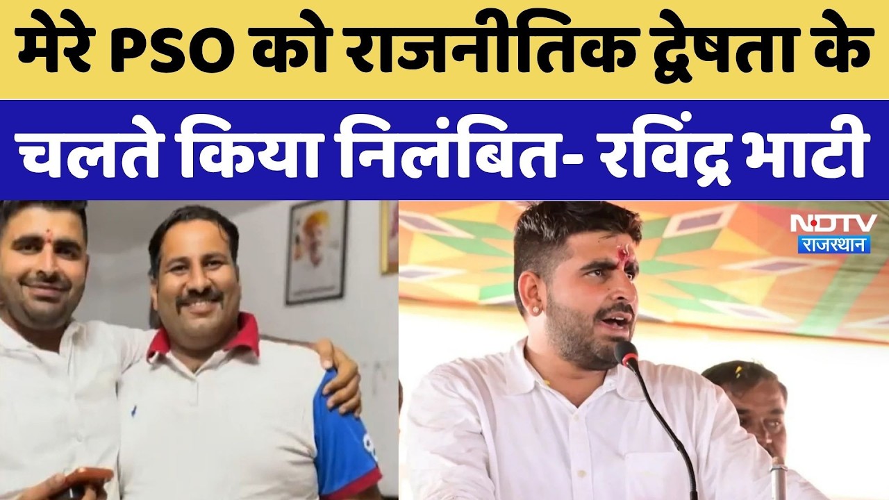 Barmer News: मेरे PSO को राजनीतिक द्वेषता के चलते किया निलंबित- Ravindra Bhati
