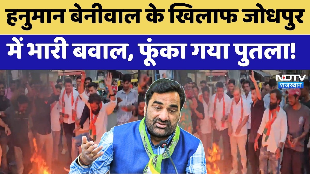 Hanuman Beniwal के खिलाफ Jodhpur में भारी बवाल, फूंका गया पुतला! | Protest News