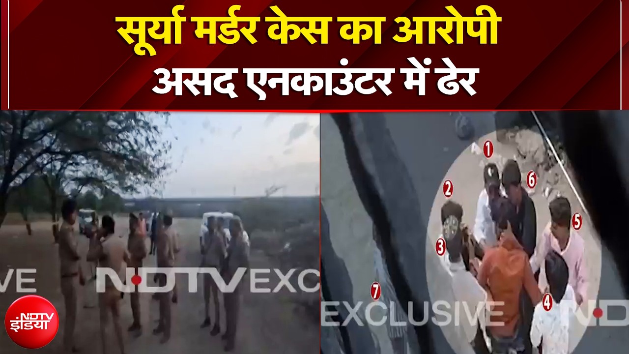 Ghaziabad Surya Murder Case: सूर्या मर्डर केस का आरोपी असद एनकाउंटर में ढेर | Breaking News
