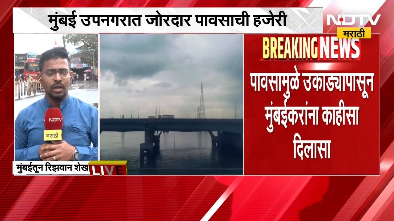 Mumbaiसह उपनगरात जोरदार पावसाची हजेरी, मुंबईकरांना उकाड्यापासून दिलासा | Rain | NDTV मराठी