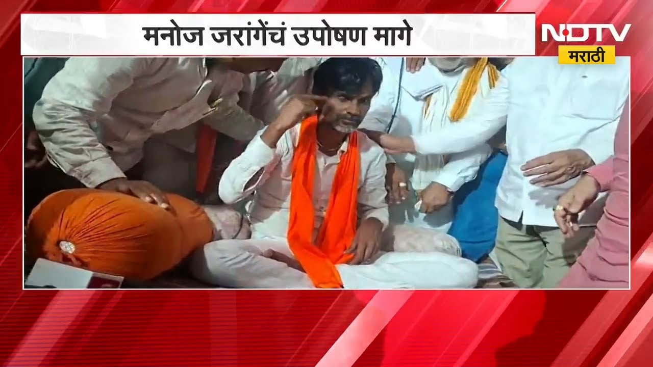 Manoj Jarange यांचं उपोषण मागे, अभ्यासकांच्या मागण्या सरकारला मान्य | Maratha Reservation | NDTV