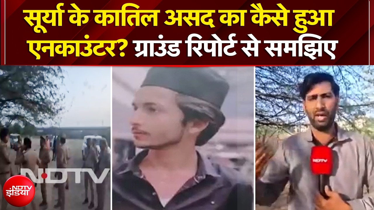 Ghaziabad Surya Murder Case: सूर्या के कातिल असद का कैसे हुआ एनकाउंटर? ग्राउंड रिपोर्ट से समझिए