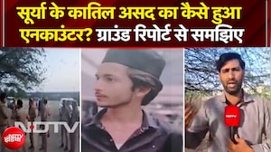 Ghaziabad Surya Murder Case: सूर्या के कातिल असद का कैसे हुआ एनकाउंटर? ग्राउंड रिपोर्ट से समझिए