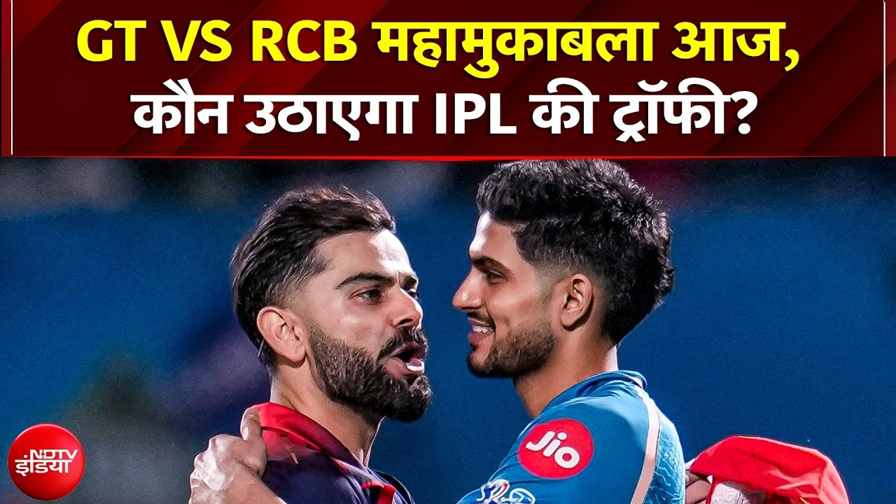 BREAKING NEWS: IPL 2026 का महामुकाबला आज; GT और RCB में खिताबी भिड़ंत, कौन रचेगा इतिहास? | Virat