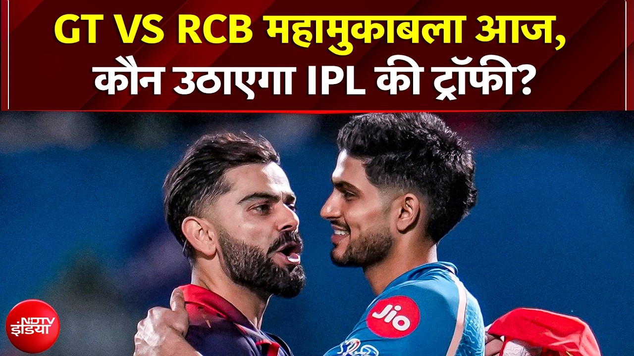BREAKING NEWS: IPL 2026 का महामुकाबला आज; GT और RCB में खिताबी भिड़ंत, कौन रचेगा इतिहास? | Virat