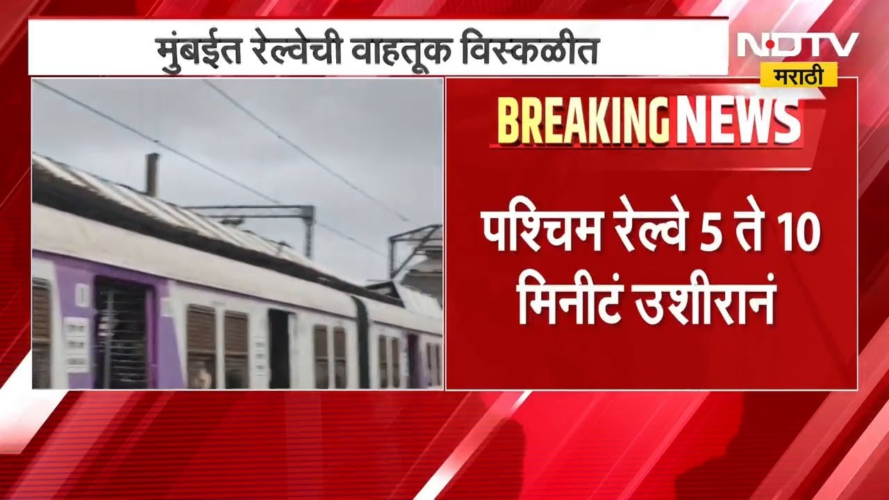 Mumbai Rain | पावसामुळे मध्य रेल्वेची वाहतूक विस्कळीत लोकल 20 मिनीटं उशीरानं | NDTV मराठी