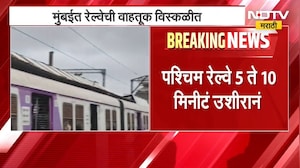 Mumbai Rain | पावसामुळे मध्य रेल्वेची वाहतूक विस्कळीत लोकल 20 मिनीटं उशीरानं | NDTV मराठी