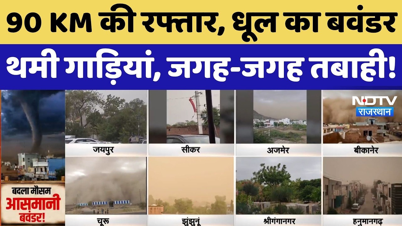 Rajasthan Weather Alert: राजस्थान में पहली बार आया ऐसा तूफान! लाखों का नुकसान | Rain Alert | Latest