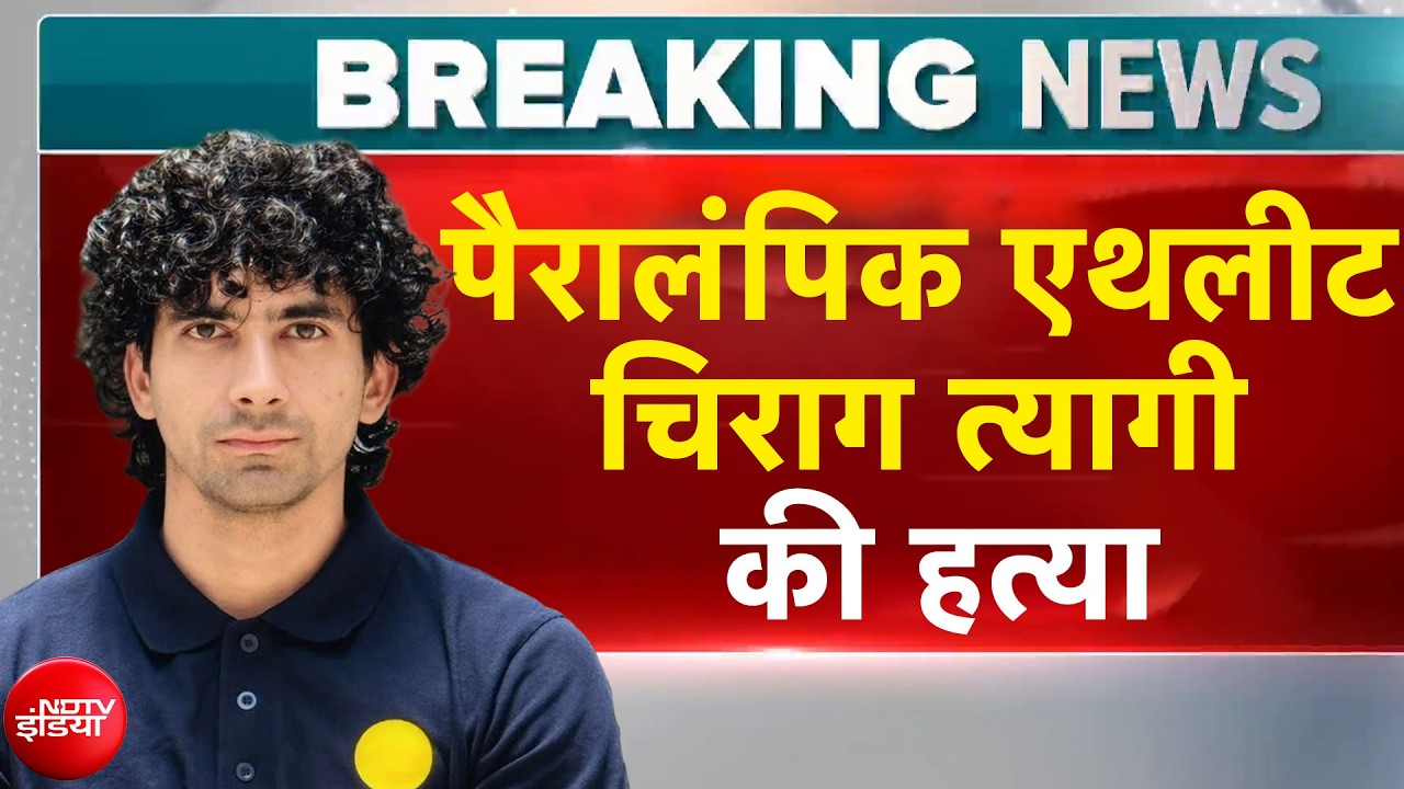 Chirag Tyagi Murder Case: पैरालंपिक एथलीट चिराग त्यागी की हत्या | Breaking News