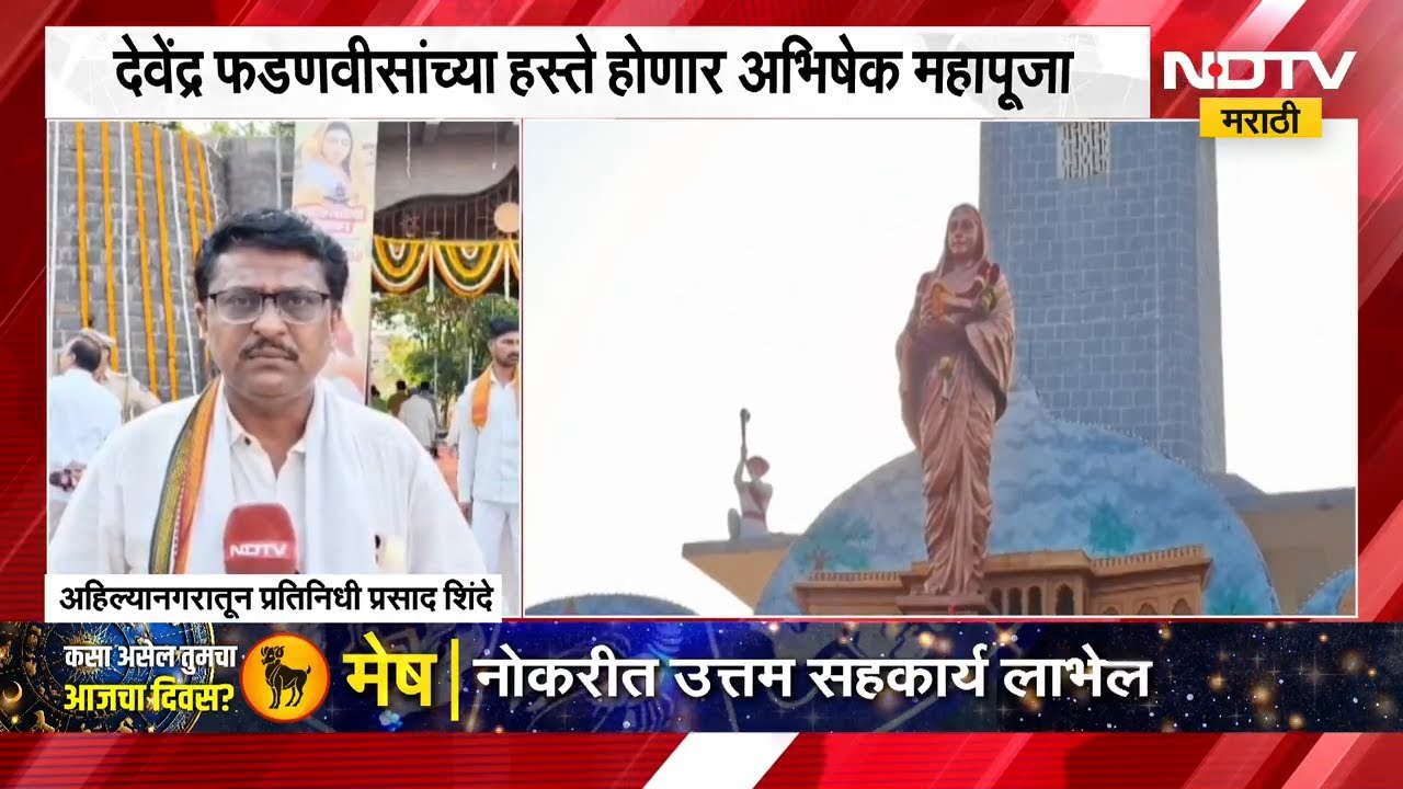 Ahilyanagar मध्ये अहिल्यादेवींच्या जयंतीनिमित्त विशेष कार्यक्रम CM Devendra Fadnavis राहणार उपस्थित