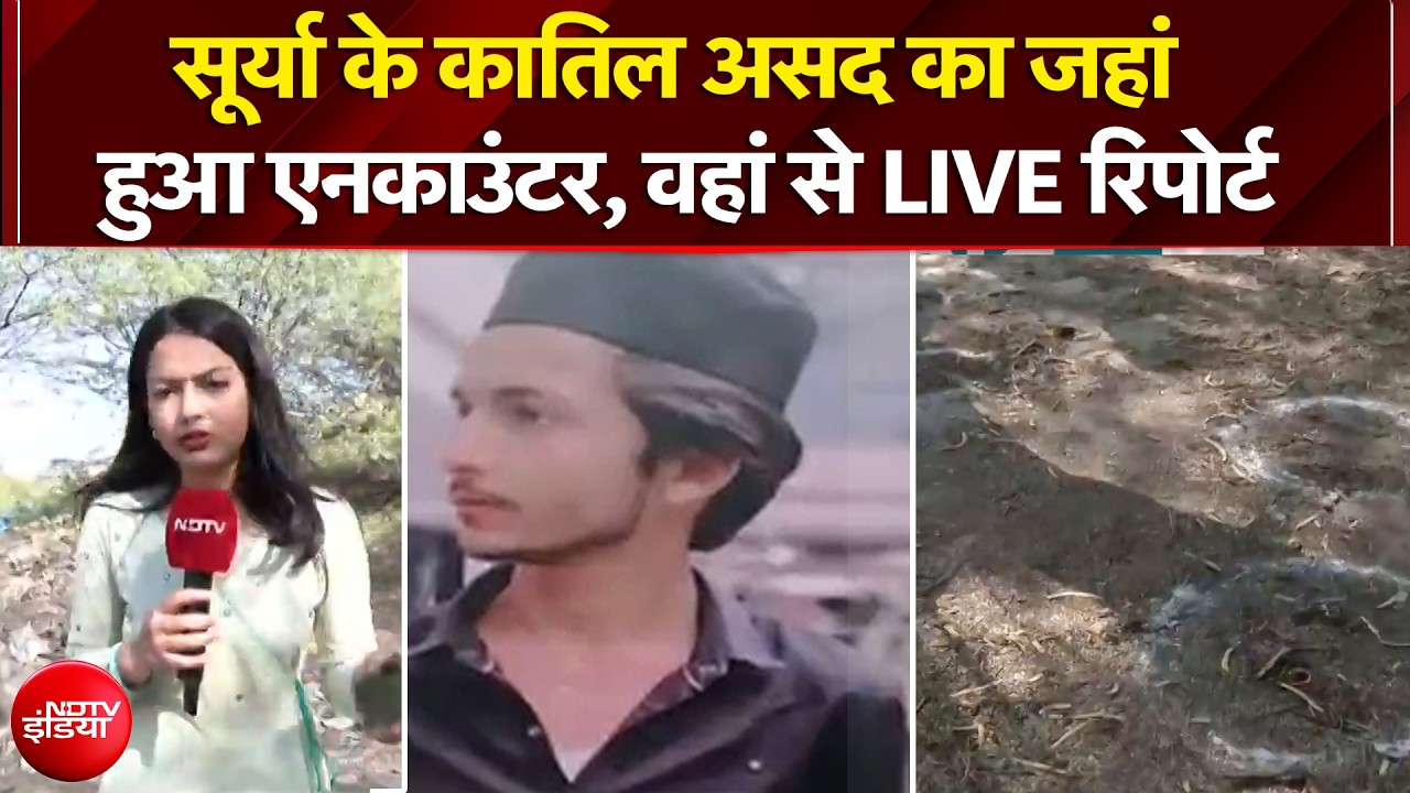 Ghaziabad Surya Murder Case: सूर्या के कातिल असद का जहां हुआ एनकाउंटर, वहां से LIVE रिपोर्ट