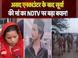 Ghaziabad Surya Murder Case: असद एनकाउंटर के बाद सूर्या की मां का NDTV पर बड़ा बयान! | Breaking News Ghaziabad Surya Murder Case: असद एनकाउंटर के बाद सूर्या की मां का NDTV पर बड़ा बयान! | Breaking News