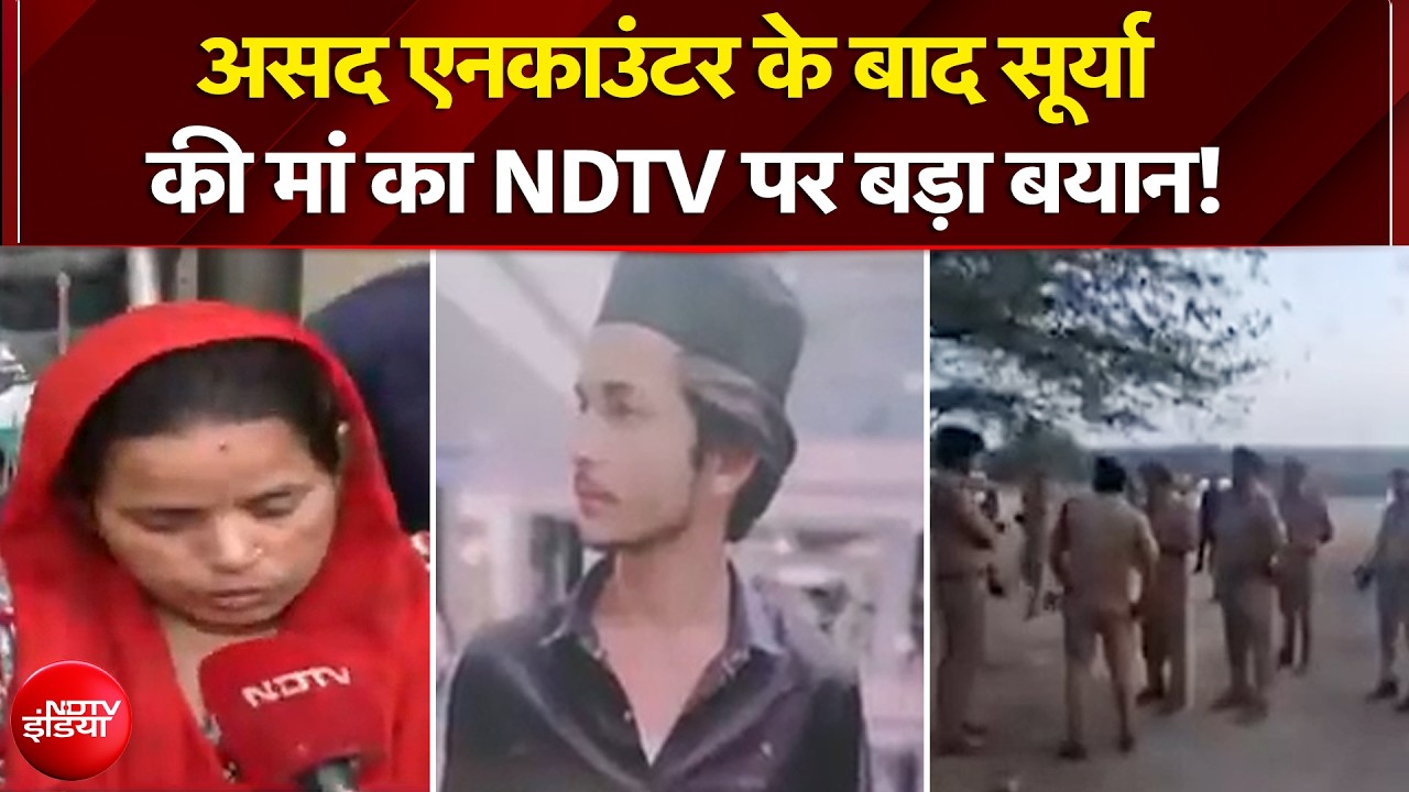 Ghaziabad Surya Murder Case: असद एनकाउंटर के बाद सूर्या की मां का NDTV पर बड़ा बयान! | Breaking News