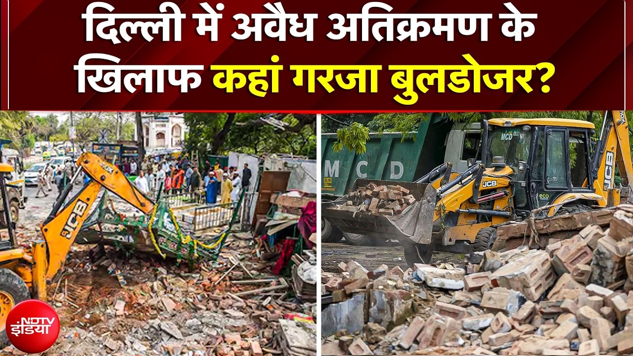शालीमार बाग में बुलडोजर एक्शन; SC के आदेश पर 150 अवैध मकानों को ढहाना शुरू