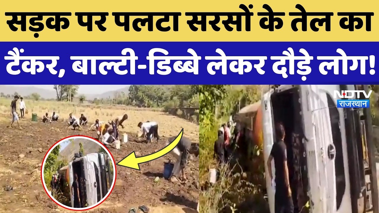 Alwar Jaipur Highway पर सरसों के तेल से भरा टैंकर पलटा, लूटने के लिए दौड़े लोग! Viral Video
