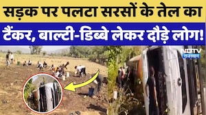 Alwar Jaipur Highway पर सरसों के तेल से भरा टैंकर पलटा, लूटने के लिए दौड़े लोग! Viral Video