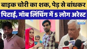 Dausa Mob lyching Case: मॉब लिंचिंग मामले में 5 आरोपी गिरफ्तार, क्या बोले Kirodi Lal Meena? Crime
