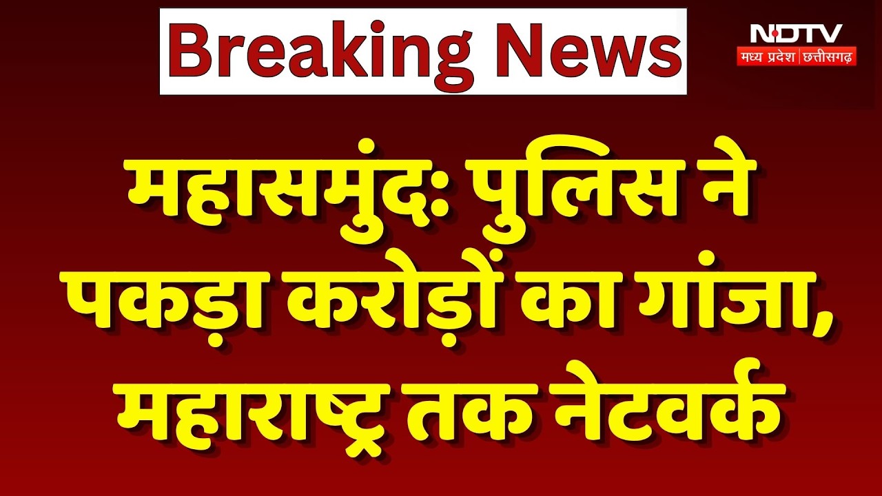 Mahasamund News: Police ने पकड़ा करोड़ों का गांजा, Maharashtra तक नेटवर्क। Top News । Breaking