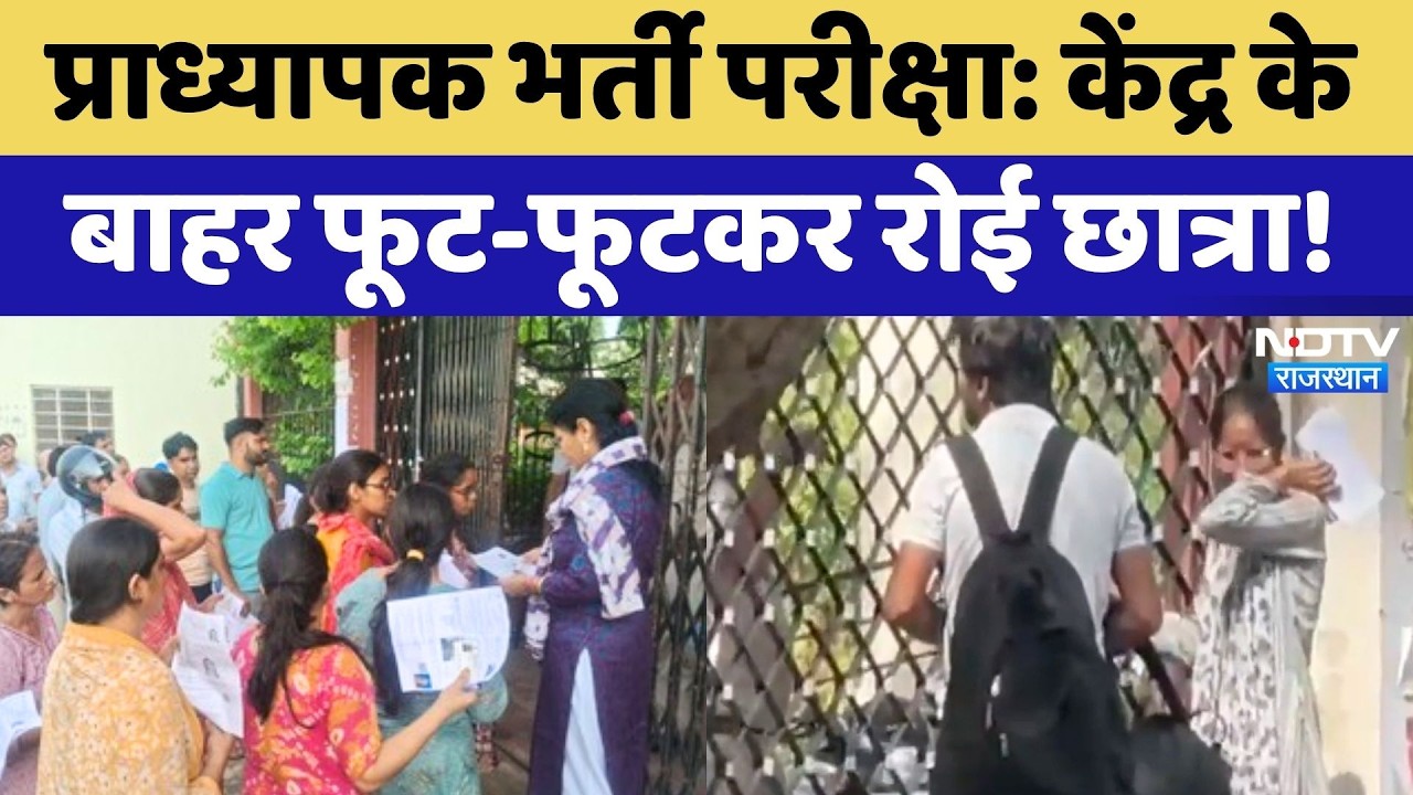 RPSC Professor Recruitment Examination: देरी से छूटा पेपर, केंद्र के बाहर फूट-फूटकर रोई छात्रा!