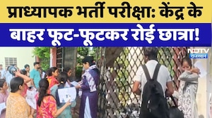 RPSC Professor Recruitment Examination: देरी से छूटा पेपर, केंद्र के बाहर फूट-फूटकर रोई छात्रा!