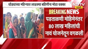 धोंड्याच्या महिन्यात लाडक्या बहिणींना मोठा धक्का, 80 लाख महिलांना हप्ता मिळणार नाही | NDTV मराठी