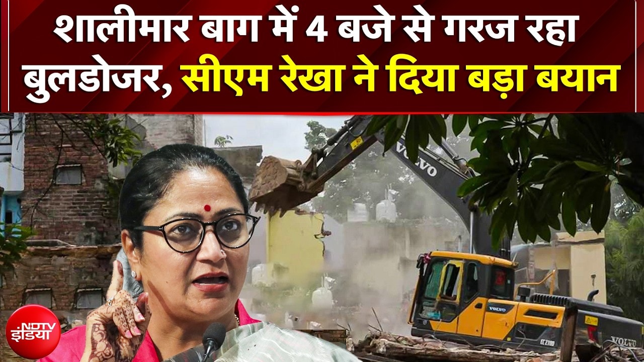 Delhi Bulldozer Action: दिल्ली के शालीमार बाग में सुबह 4 बजे से गरज रहा बुलडोजर, तोड़े जा रहे 150 घर