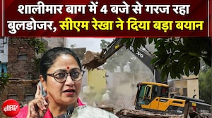 Delhi Bulldozer Action: दिल्ली के शालीमार बाग में सुबह 4 बजे से गरज रहा बुलडोजर, तोड़े जा रहे 150 घर