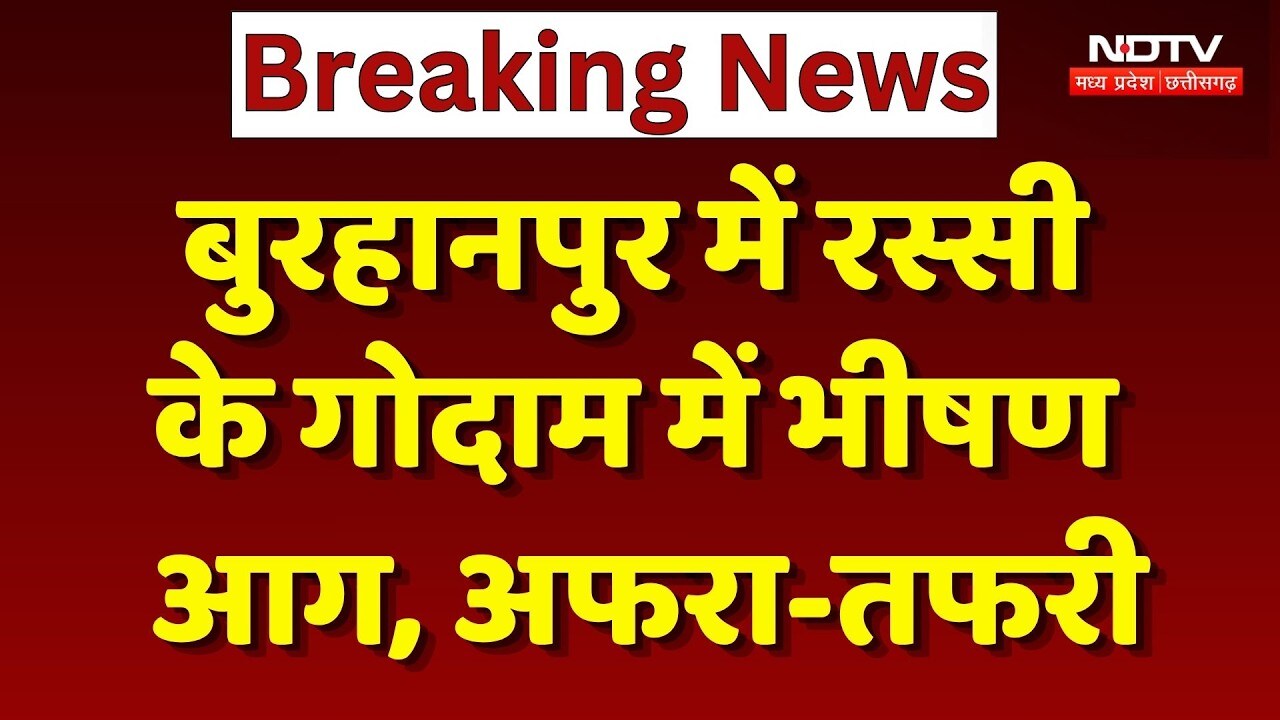 Burhanpur Fire News: बुरहानपुर में रस्सी के गोदाम में भीषण आग, अफरा-तफरी। Top Breaking News । NDTV