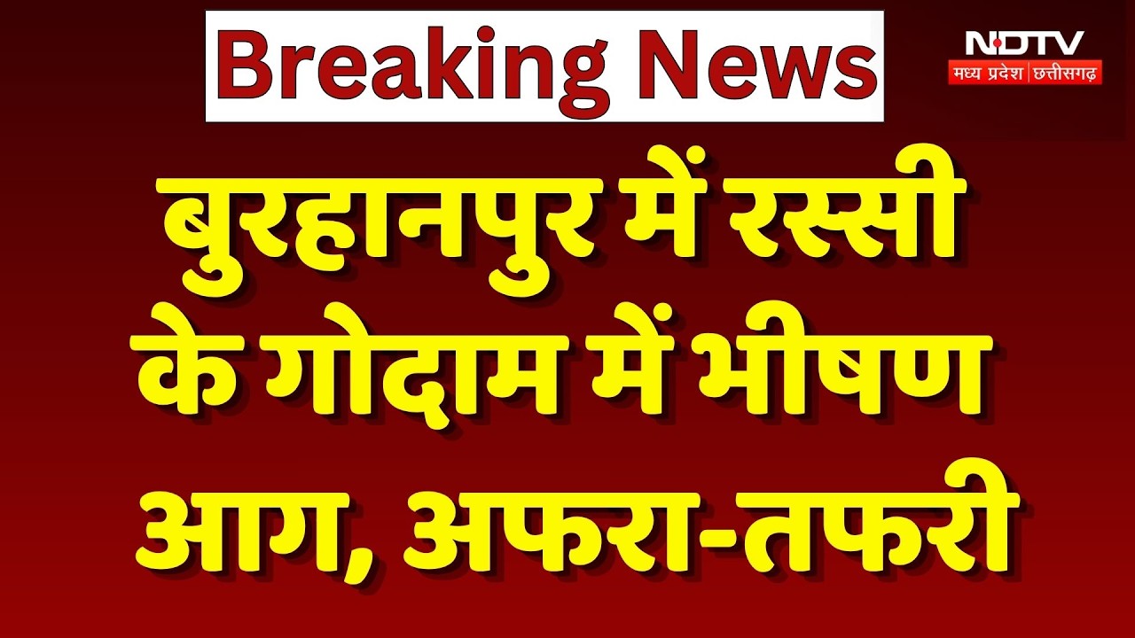 Burhanpur Fire News: बुरहानपुर में रस्सी के गोदाम में भीषण आग, अफरा-तफरी। Top Breaking News । NDTV