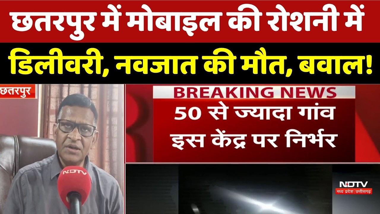Chhatarpur Hospital Case: मोबाइल की रोशनी में डिलीवरी, नवजात की मौत, भारी बवाल!। Top News । Breaking