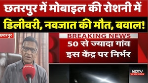 Chhatarpur Hospital Case: मोबाइल की रोशनी में डिलीवरी, नवजात की मौत, भारी बवाल!। Top News । Breaking