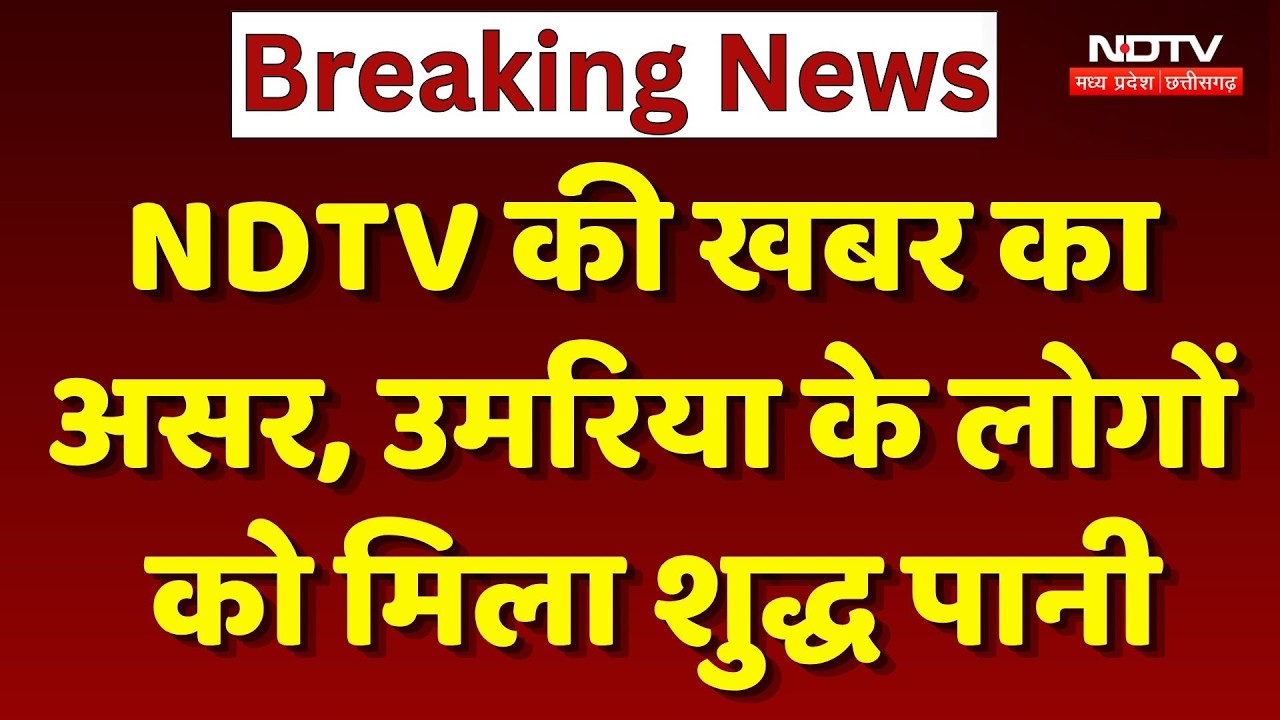 Umaria Water Crisis: NDTV की खबर का असर, उमरिया के लोगों को मिला शुद्ध पानी। Top News । Breaking