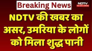 Umaria Water Crisis: NDTV की खबर का असर, उमरिया के लोगों को मिला शुद्ध पानी। Top News । Breaking
