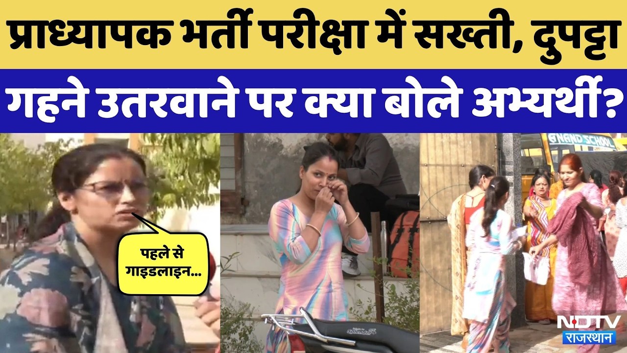 RPSC Professor Recruitment Examination: परीक्षा केंद्रों पर सख्ती को लेकर क्या बोले अभ्यर्थी?