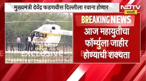 CM Devendra Fadnavis तातडीनं दिल्लीला रवाना कारण काय? | NDTV मराठी