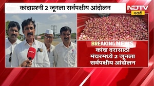 Onion Farmers | कांदाप्रश्नी 2 जूनला मंचरमध्ये सर्वपक्षीय आंदोलन | NDTV मराठी