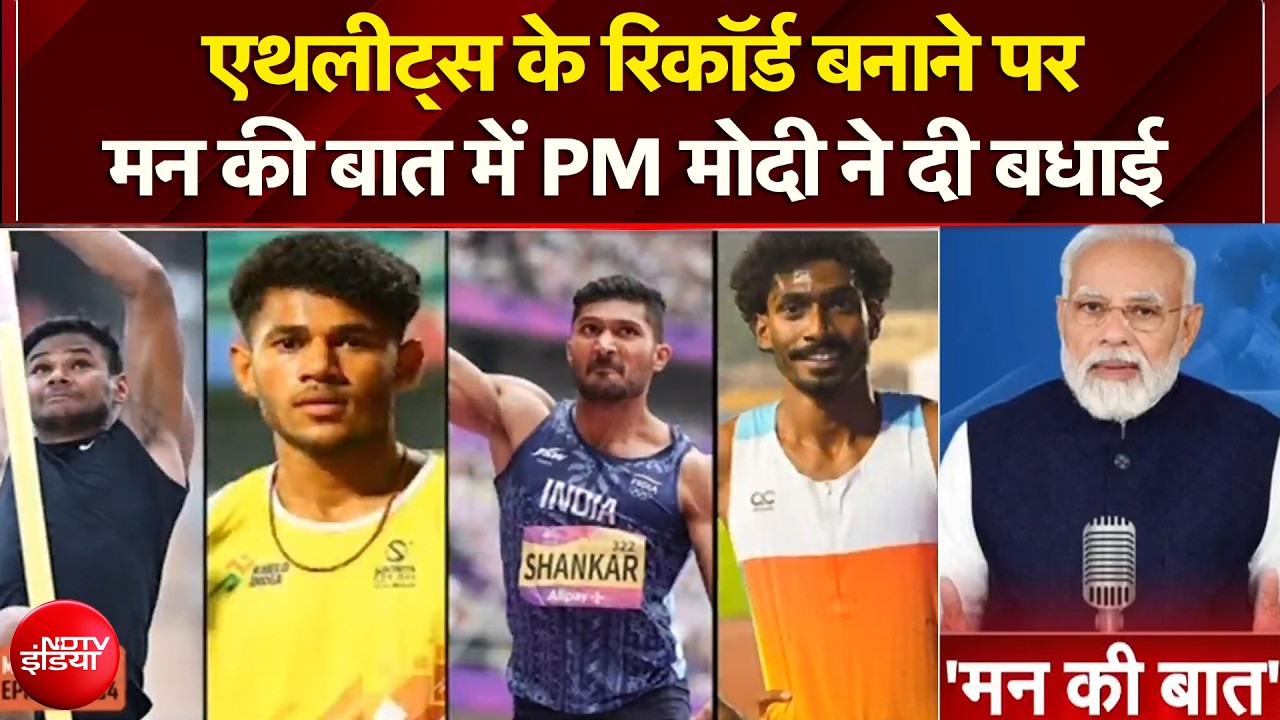 PM Modi Mann Ki Baat: एथलीट्स के रिकॉर्ड बनाने पर मन की बात में PM मोदी ने दी बधाई | NDTV India