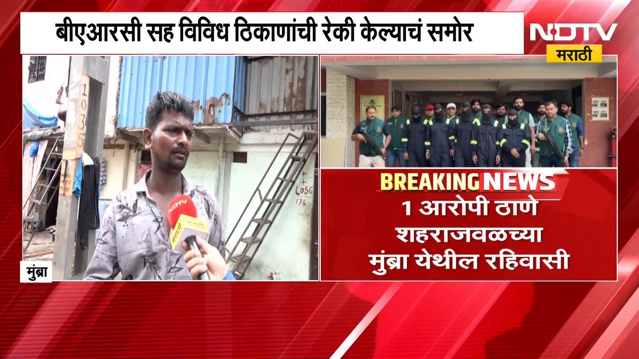 देशावरच्या मोठ्या हल्ल्याचा कट उधळला, 1 आरोपी Thane शहराजवळच्या मुंब्य्रातील रहिवासी | NDTV मराठी