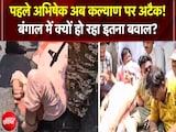 Hooghly में बवाल; Abhishek Banerjee के बाद TMC सांसद Kalyan Banerjee पर हमला Hooghly में बवाल; Abhishek Banerjee के बाद TMC सांसद Kalyan Banerjee पर हमला