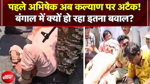 Hooghly में बवाल; Abhishek Banerjee के बाद TMC सांसद Kalyan Banerjee पर हमला